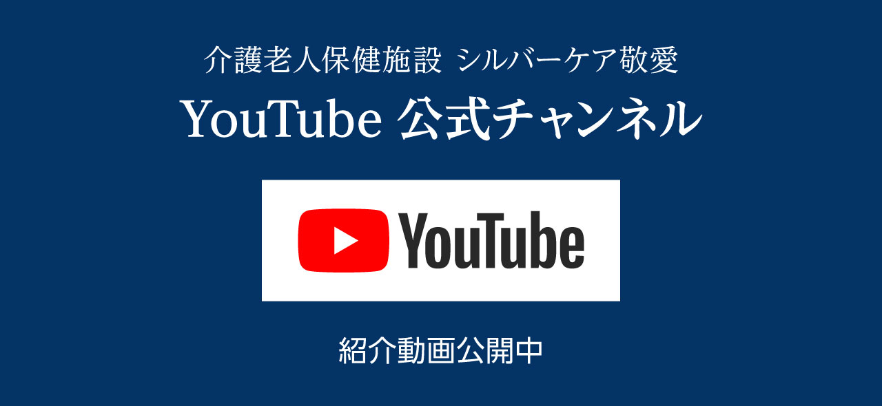 介護老人保健施設 シルバーケア敬愛　YouTube公式チャンネル